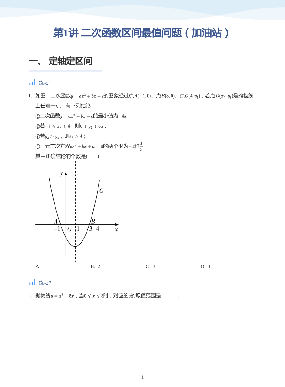 第1讲 二次函数区间最值问题（加油站）(学生版).pdf 第 1 页